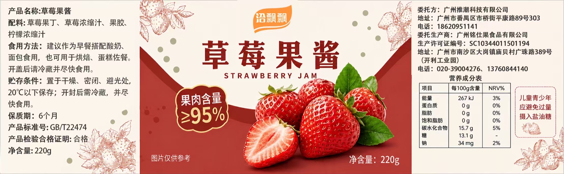 洽飘飘草莓果酱标签：配料与营养成分